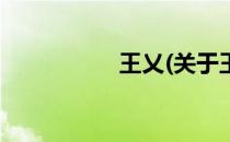 王乂(关于王乂的简介)