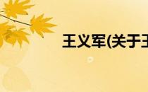王义军(关于王义军的简介)