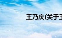 王乃庆(关于王乃庆的简介)