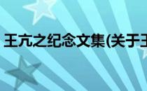 王亢之纪念文集(关于王亢之纪念文集的简介)