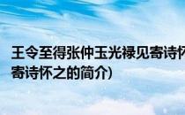 王令至得张仲玉光禄见寄诗怀之(关于王令至得张仲玉光禄见寄诗怀之的简介)