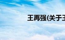 王再强(关于王再强的简介)