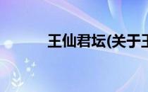 王仙君坛(关于王仙君坛的简介)