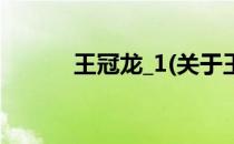 王冠龙_1(关于王冠龙_1的简介)