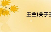 王兰(关于王兰的简介)