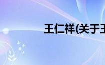 王仁祥(关于王仁祥的简介)