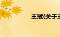 王冠(关于王冠的简介)