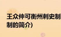 王众仲可衡州刺史制(关于王众仲可衡州刺史制的简介)