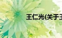 王仁光(关于王仁光的简介)