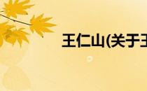 王仁山(关于王仁山的简介)