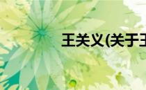 王关义(关于王关义的简介)
