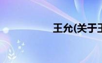 王允(关于王允的简介)