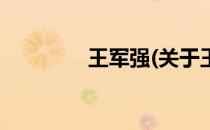王军强(关于王军强的简介)