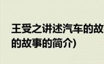 王受之讲述汽车的故事(关于王受之讲述汽车的故事的简介)