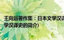 王向远著作集：日本文学汉译史(关于王向远著作集：日本文学汉译史的简介)