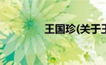 王国珍(关于王国珍的简介)