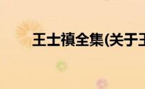 王士禛全集(关于王士禛全集的简介)