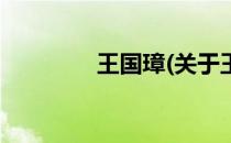 王国璋(关于王国璋的简介)