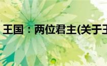 王国：两位君主(关于王国：两位君主的简介)