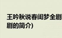 王吟秋说春闺梦全剧(关于王吟秋说春闺梦全剧的简介)