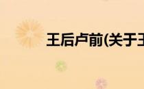 王后卢前(关于王后卢前的简介)