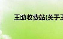 王助收费站(关于王助收费站的简介)