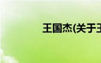王国杰(关于王国杰的简介)