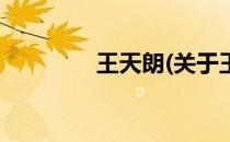 王天朗(关于王天朗的简介)