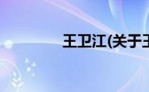 王卫江(关于王卫江的简介)