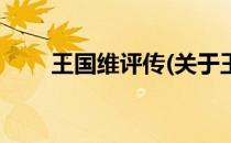 王国维评传(关于王国维评传的简介)