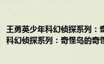 王勇英少年科幻侦探系列：奇怪岛的奇怪狗(关于王勇英少年科幻侦探系列：奇怪岛的奇怪狗的简介)