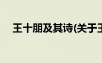 王十朋及其诗(关于王十朋及其诗的简介)