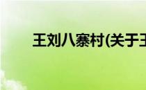 王刘八寨村(关于王刘八寨村的简介)
