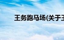 王务跑马场(关于王务跑马场的简介)