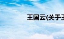 王国云(关于王国云的简介)