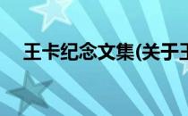 王卡纪念文集(关于王卡纪念文集的简介)