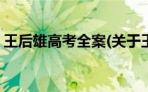 王后雄高考全案(关于王后雄高考全案的简介)