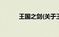 王国之剑(关于王国之剑的简介)