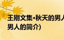 王刚文集·秋天的男人(关于王刚文集·秋天的男人的简介)