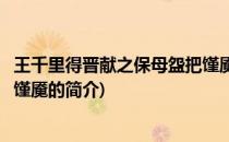 王千里得晋献之保母盌把馑魇(关于王千里得晋献之保母盌把馑魇的简介)