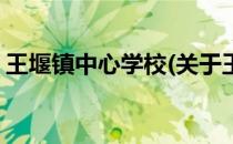 王堰镇中心学校(关于王堰镇中心学校的简介)