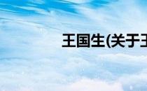 王国生(关于王国生的简介)