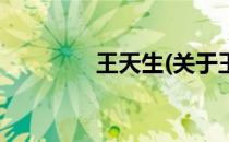 王天生(关于王天生的简介)