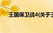 王国保卫战4(关于王国保卫战4的简介)