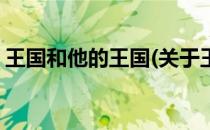 王国和他的王国(关于王国和他的王国的简介)