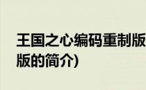王国之心编码重制版(关于王国之心编码重制版的简介)