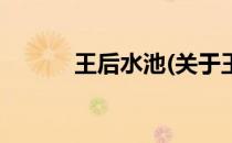 王后水池(关于王后水池的简介)