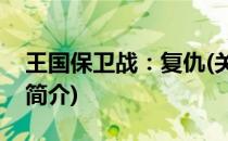 王国保卫战：复仇(关于王国保卫战：复仇的简介)