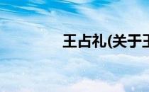 王占礼(关于王占礼的简介)
