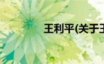 王利平(关于王利平的简介)
